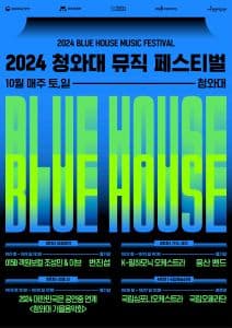 2024 청와대 뮤직 페스티벌