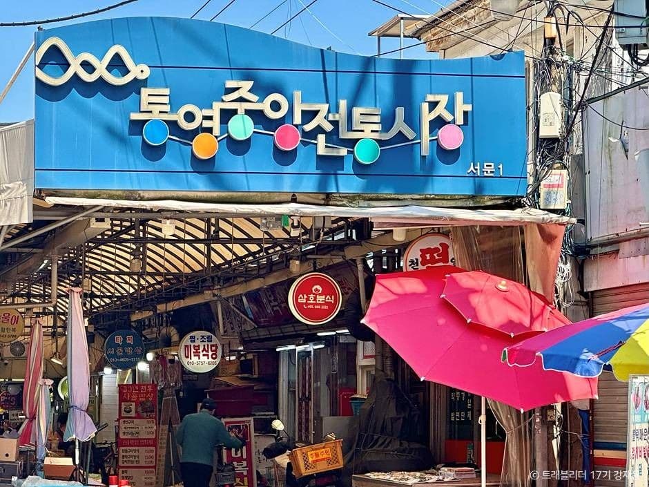 통영중앙전통시장