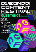 2025 경기콘텐츠페스티벌