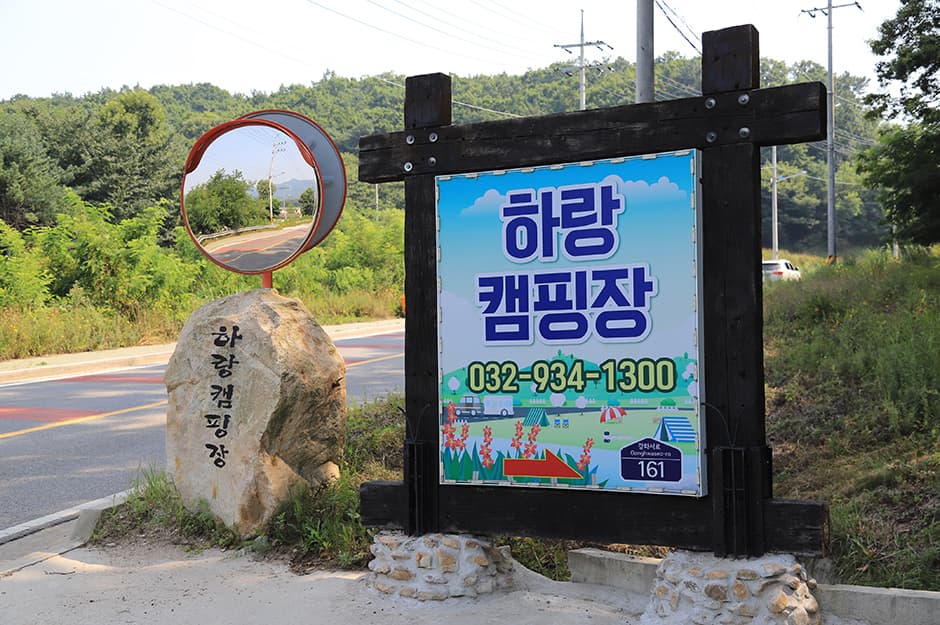 하랑캠핑장