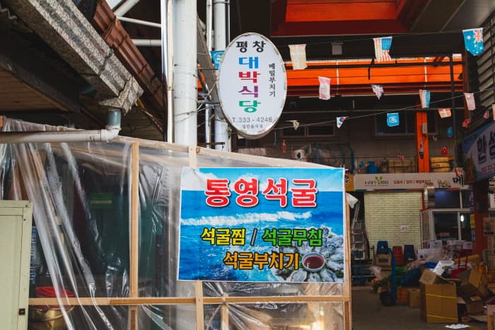 평창대박식당