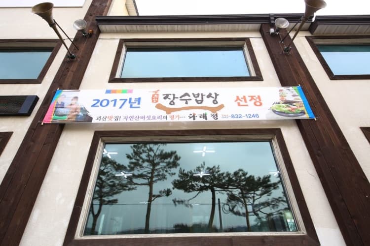 다래정