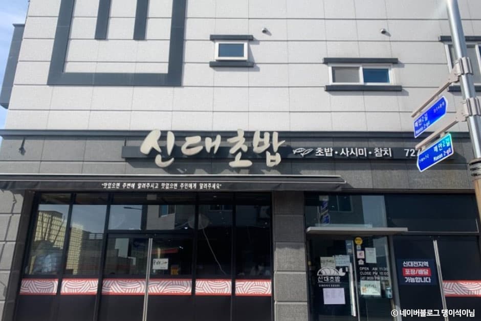 신대초밥