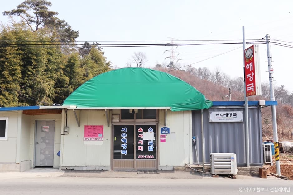 서수해장국