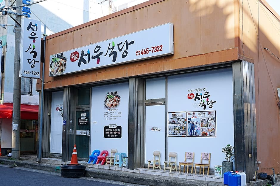 서우식당