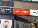 Lotte Mart - Gwanggyo Branch [Tax Refund Shop] (롯데마트 광교점)