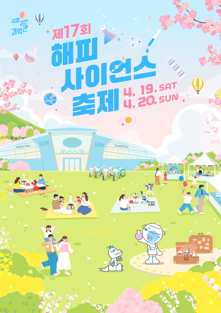 제17회 해피사이언스축제