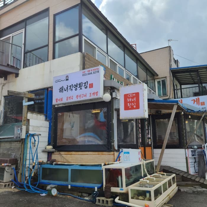 해녀직영횟집