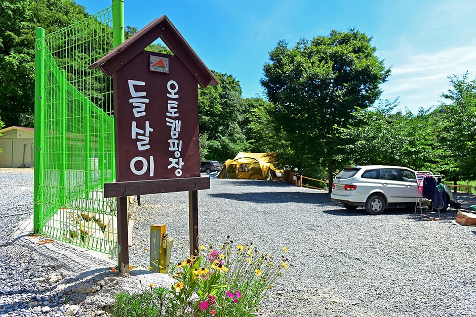 들살이오토캠핑장