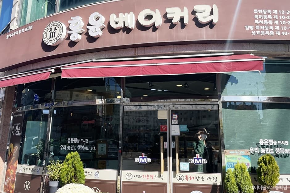 홍윤베이커리