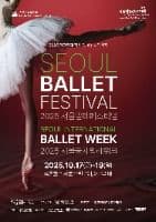 서울발레페스티벌 서울국제발레위크
