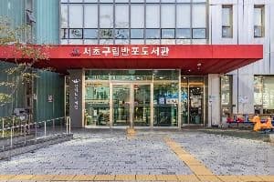 서초구립반포도서관