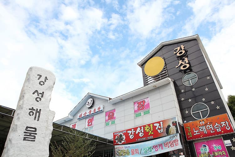 강성횟집