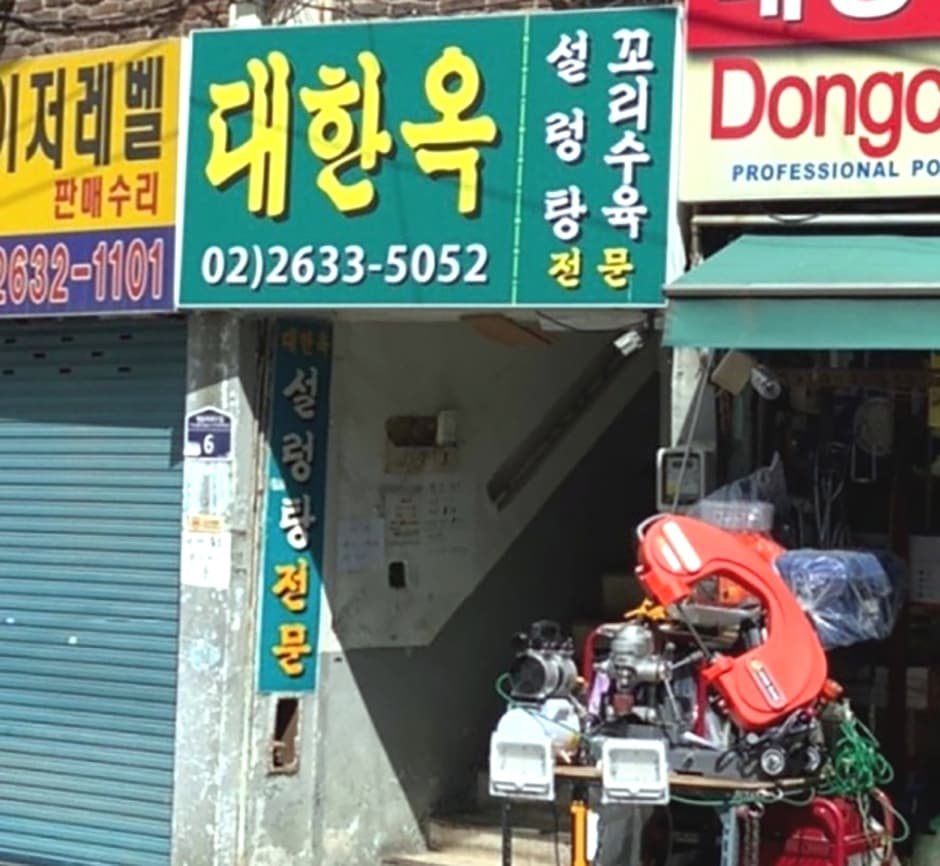 대한옥