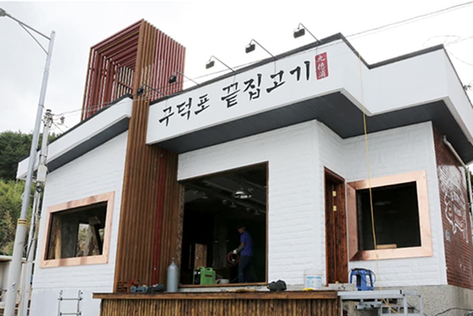 구덕포끝집고기