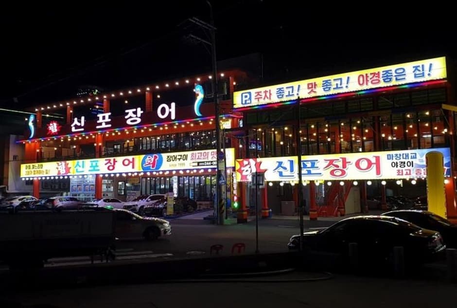 신포장어
