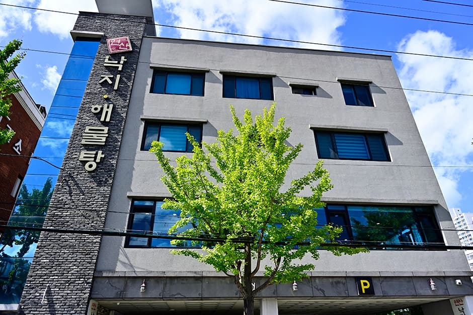 연산낙지해물탕