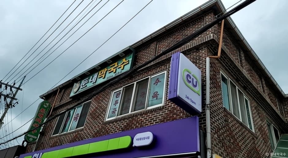 둔내막국수
