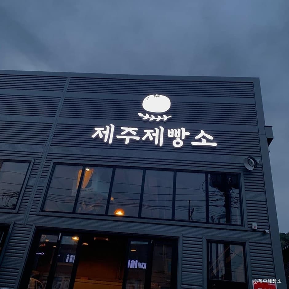 제주제빵소