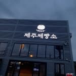 제주제빵소