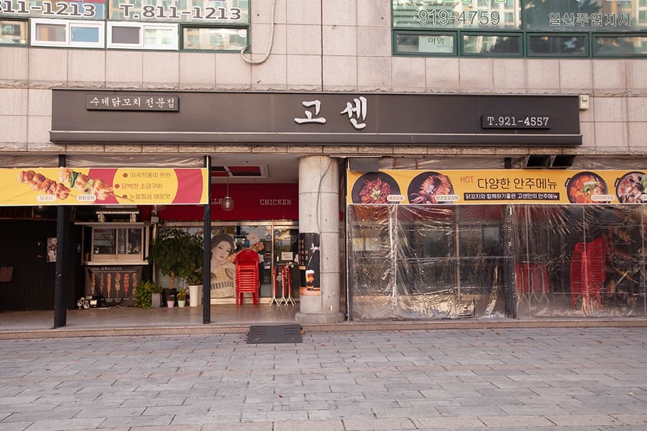 고센 주엽본점
