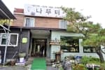 나루터