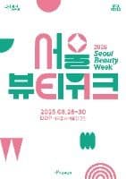 2025 서울뷰티위크