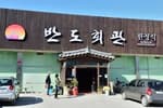 반도회관