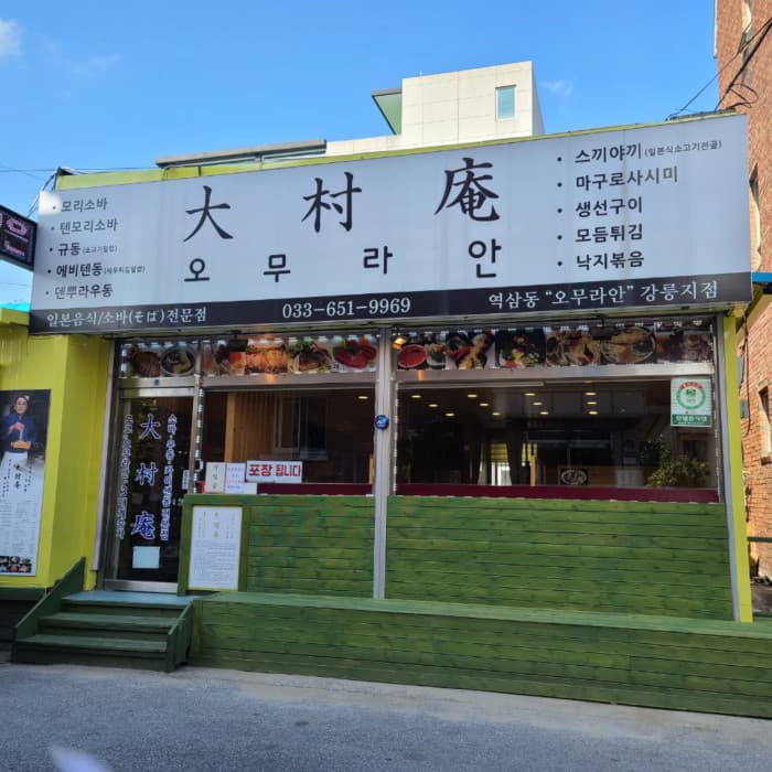 오무라안
