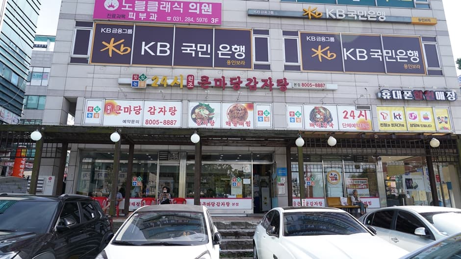 큰마당감자탕