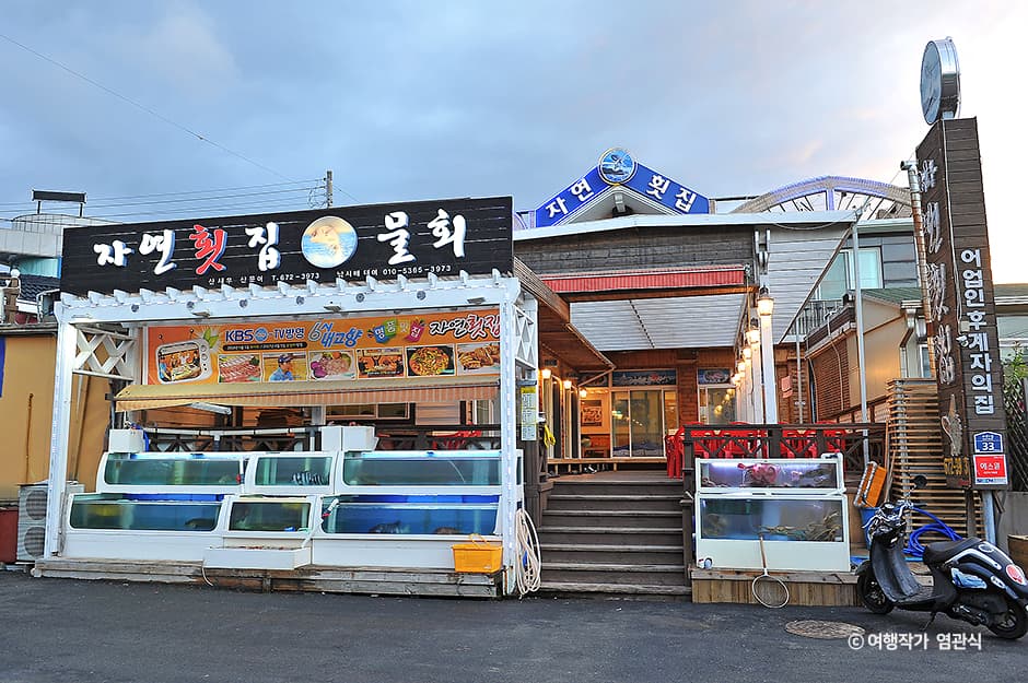 자연횟집