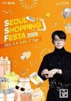 2025서울쇼핑페스타