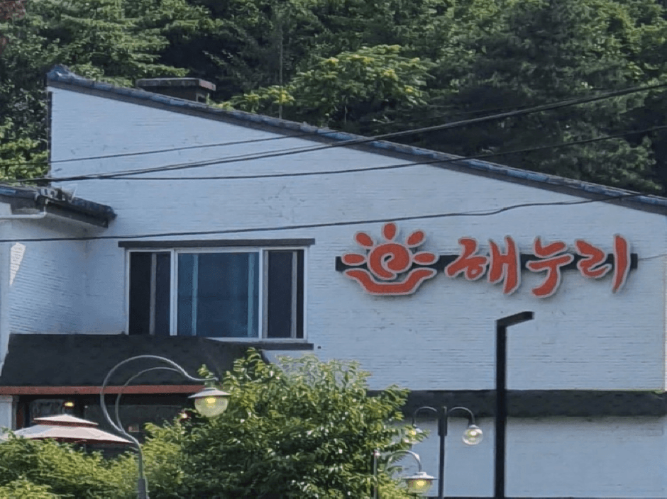 해누리