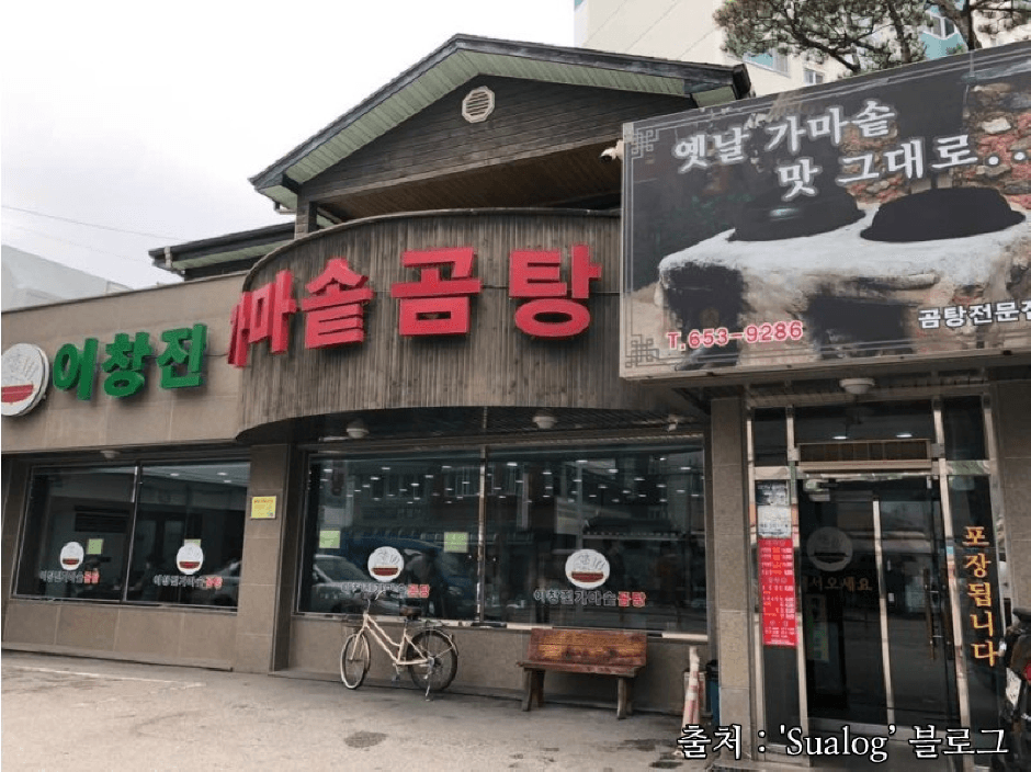 이창진가마솥곰탕