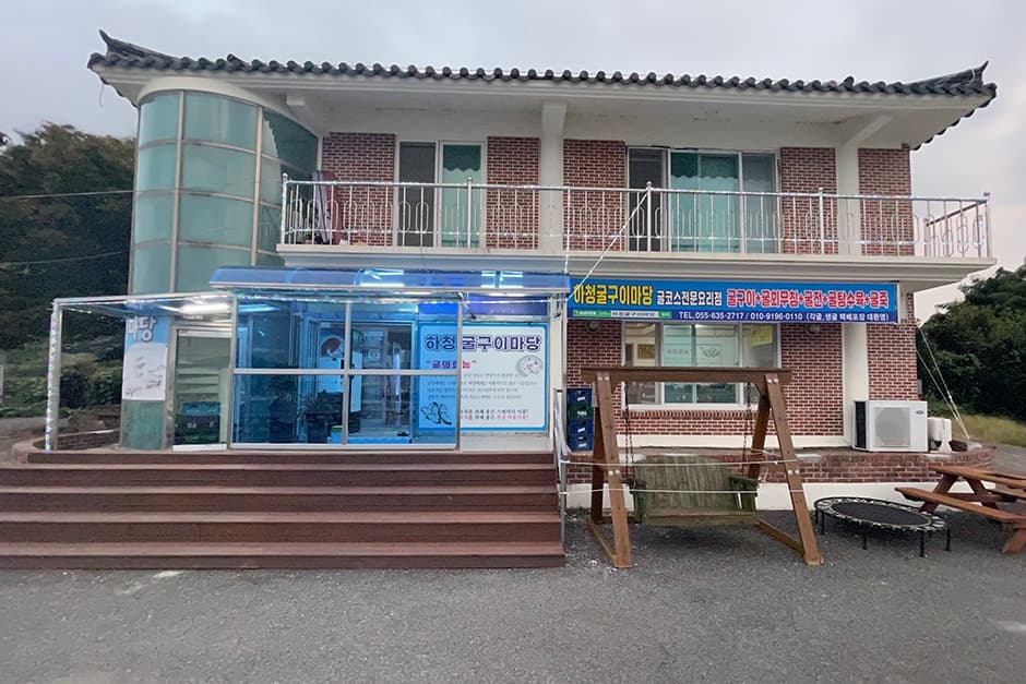 하청굴구이마당
