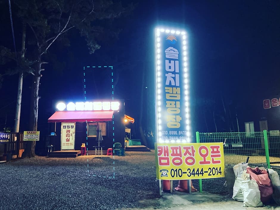 솔비치 캠핑장