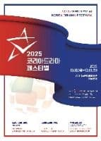 2025 코리아드라마페스티벌
