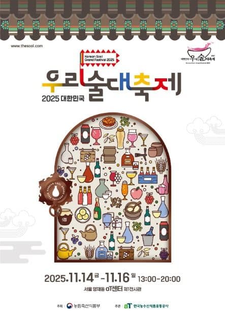 2025 대한민국 우리술 대축제