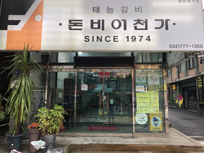 [백년가게]돈비어천가