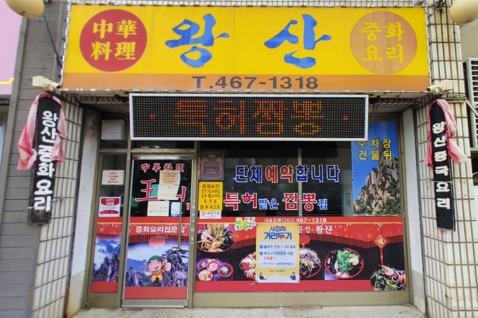 왕산반점