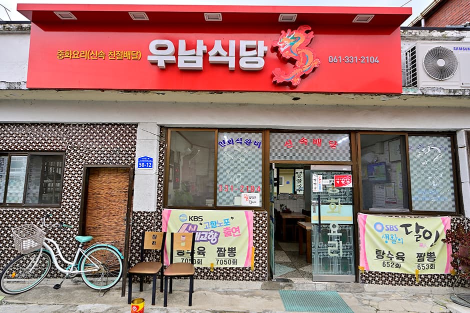 우남식당