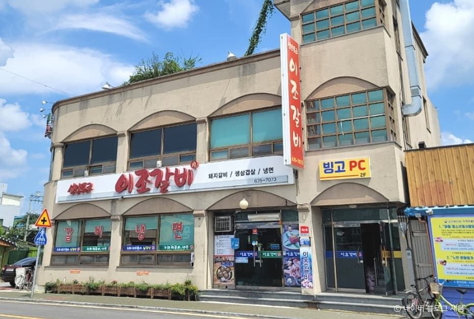 남원 이조갈비