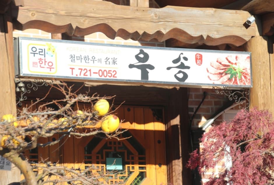우송가든
