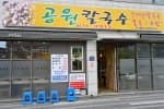 공원칼국수