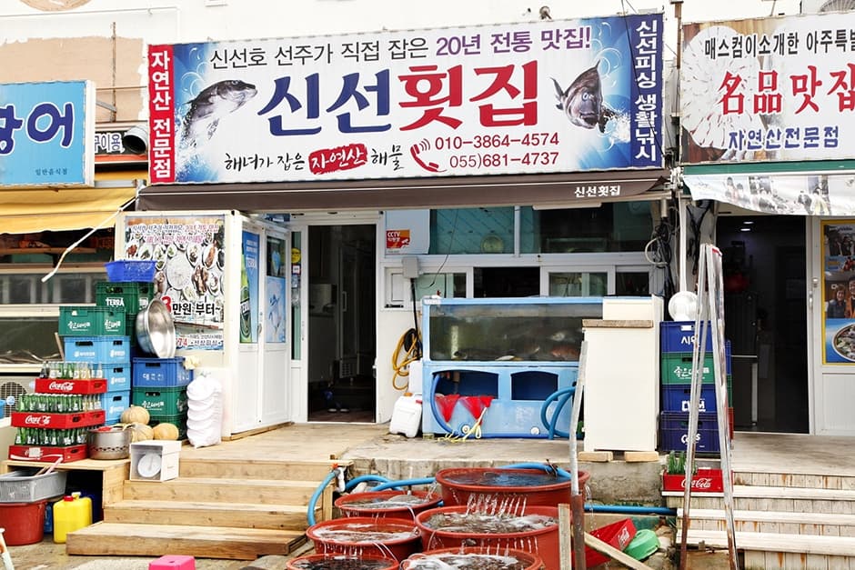 신선횟집 지세포본점