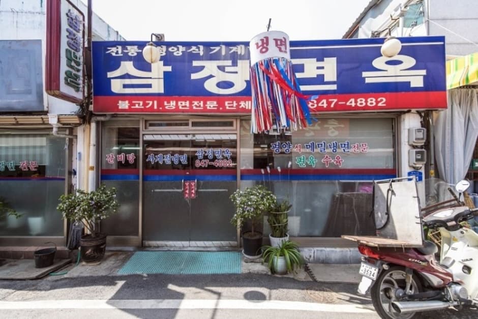삼정면옥