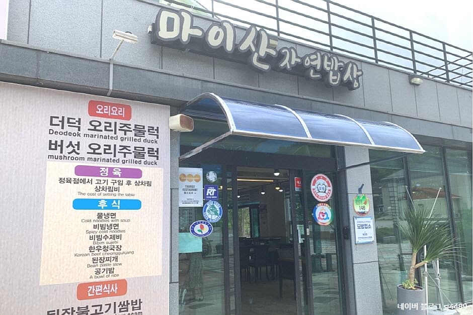 마이산 자연밥상
