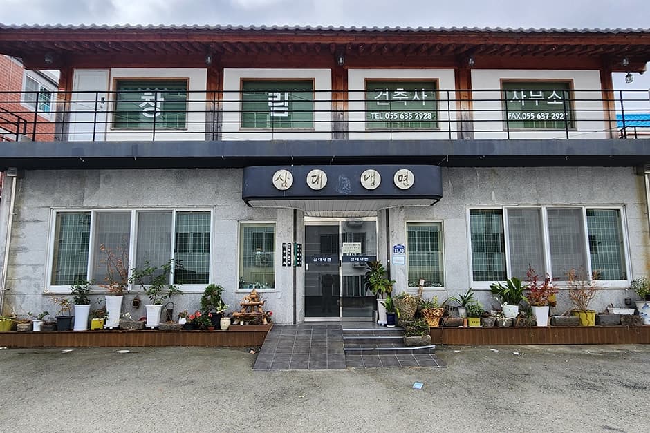 삼대함흥냉면