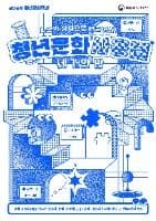 2025 청년문화주간 <청년문화사용법: 네 개의 방>