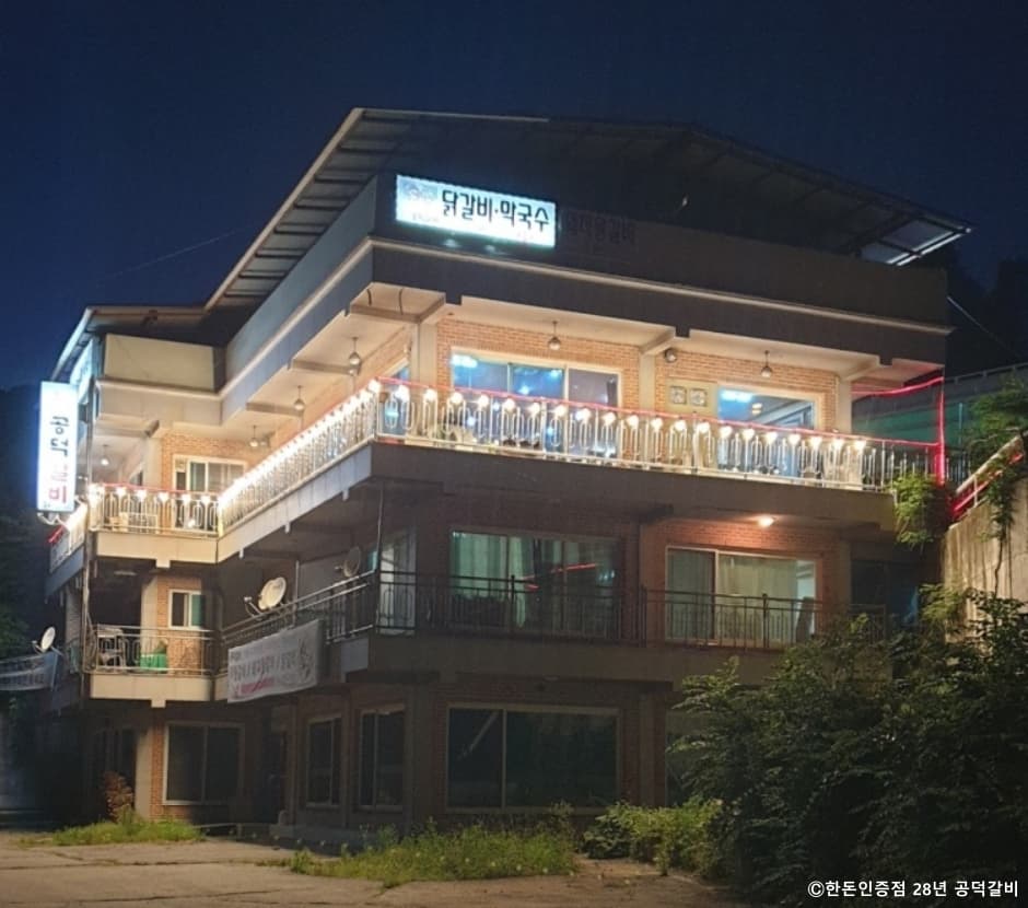 공덕갈비